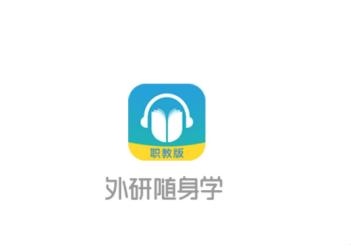 外研随身学职教版app