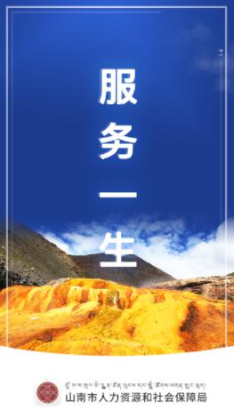 山南智慧人社app官方下载