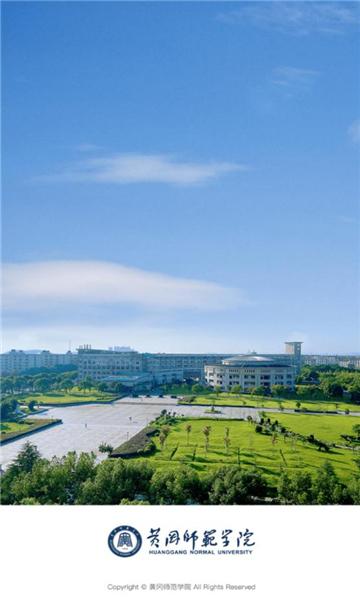 智慧黄师APP(黄冈师范学院移动校园)