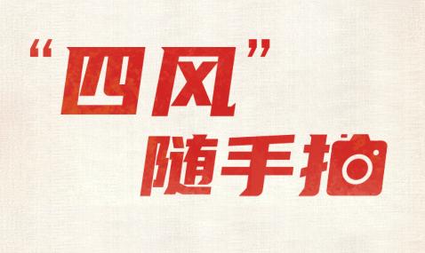 四风举报app