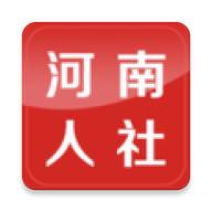 河南人社app官方下载