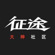征途大神社区app官方下载