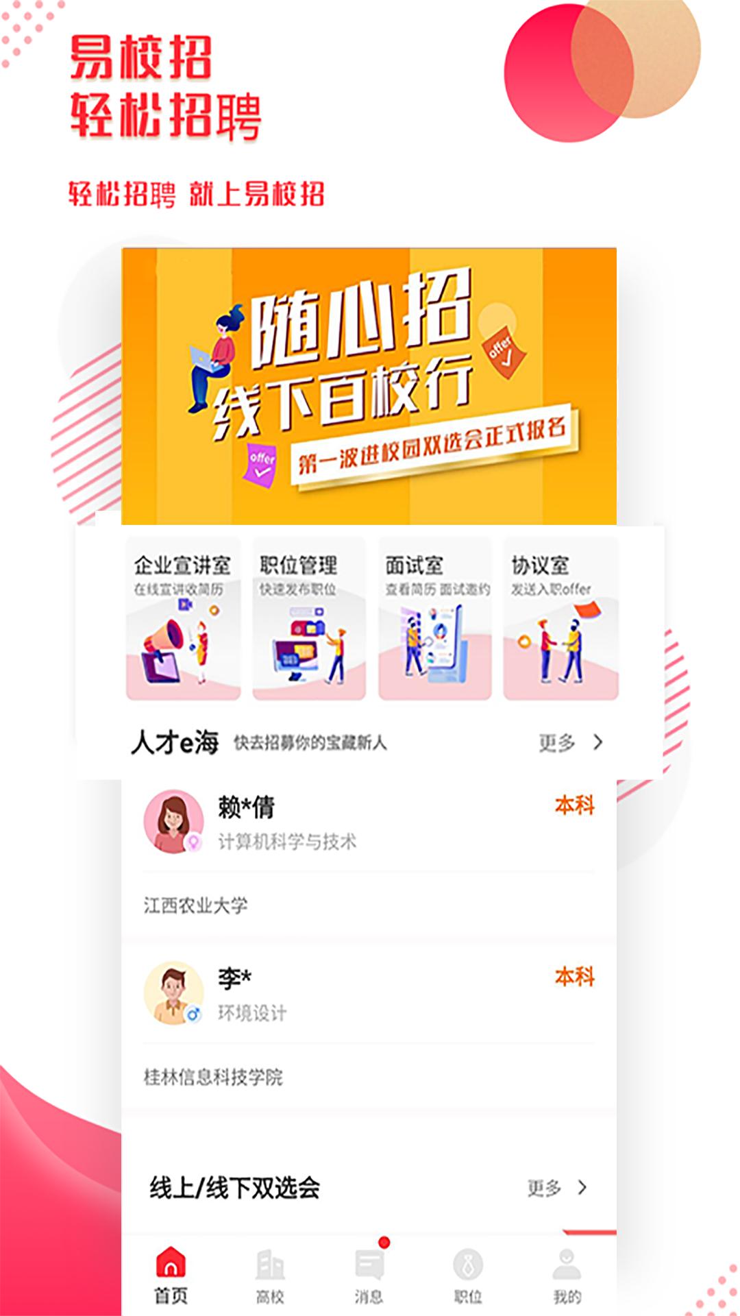 易校招企业版app截图2
