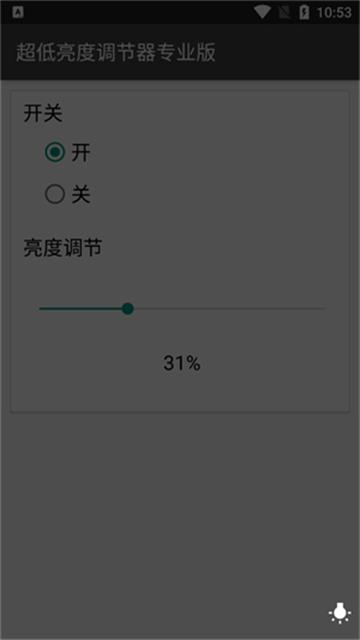 超低亮度调节器专业版