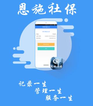 恩施社保app