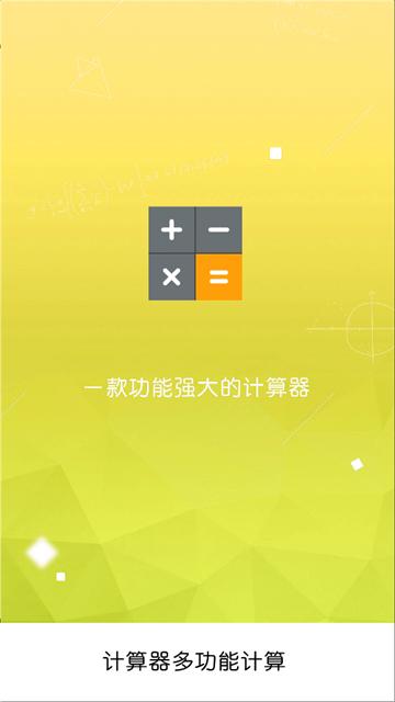 全智能计算器hd官方版