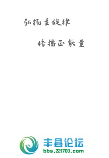 丰县论坛app