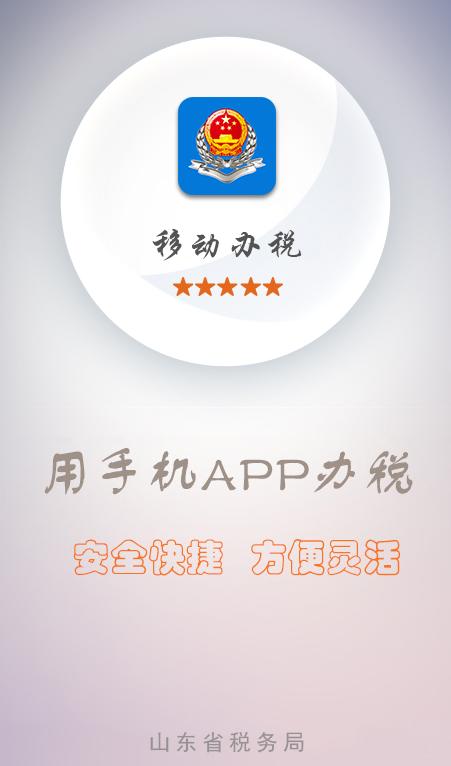 山东省电子税务局app下载 山东省电子税务局app下载