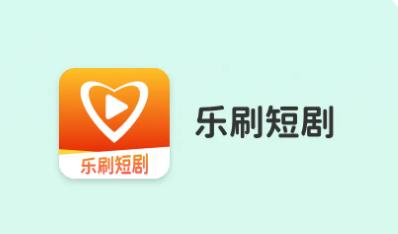 乐刷短剧app下载