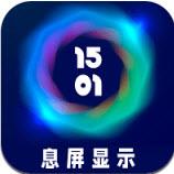 智慧息屏app