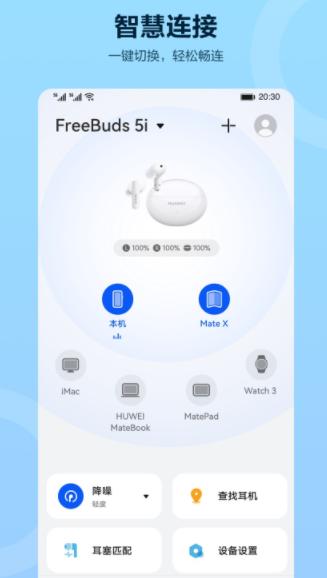 华为智慧音频app