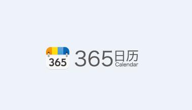 365日历官方下载