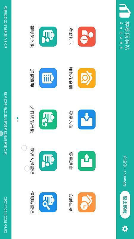 楼长助手app截图2
