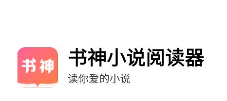 书神小说阅读器app 书神小说阅读器app