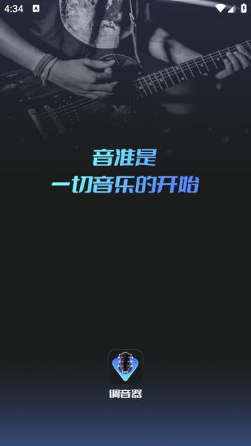 智能调音器app