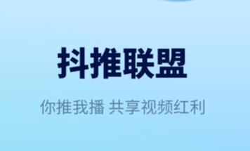 抖推联盟app