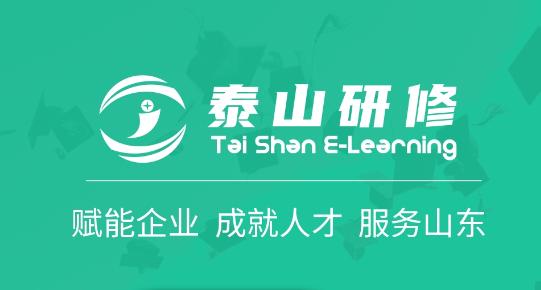泰山研修app