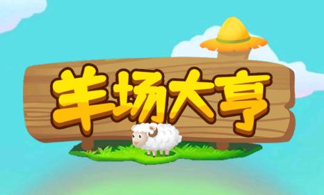 羊场大亨app