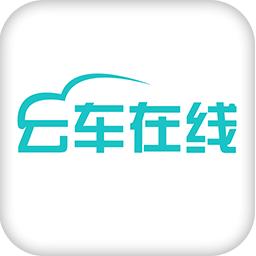 云车在线app