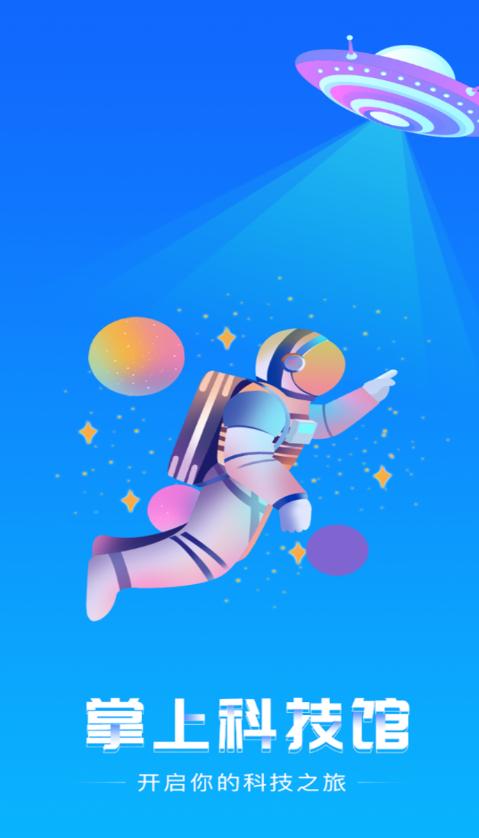 掌上科技馆APP