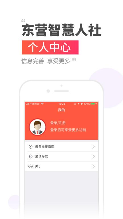 东营智慧人社截图2