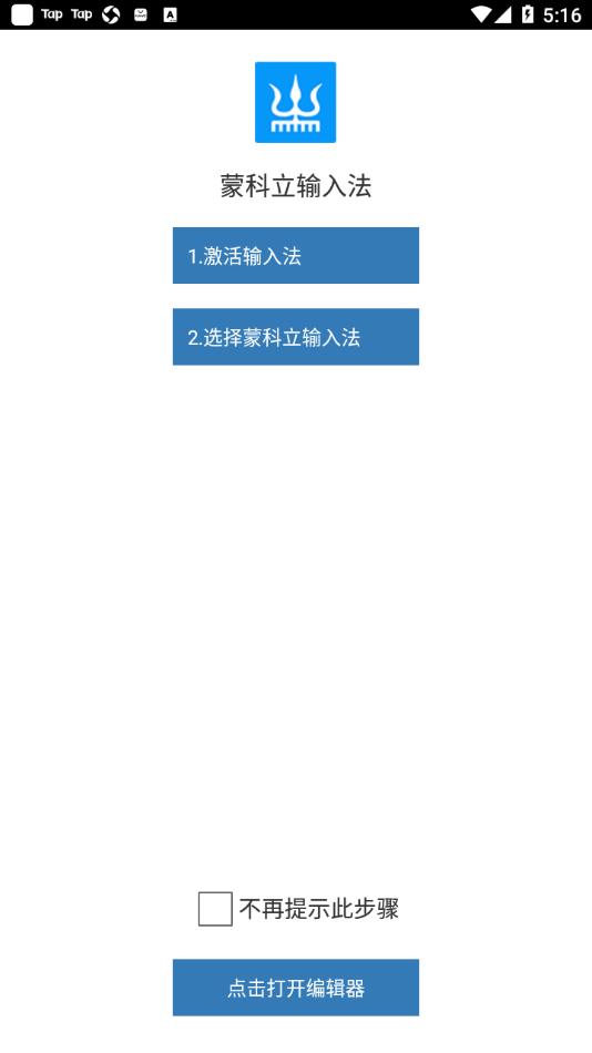 蒙科立输入法app截图0