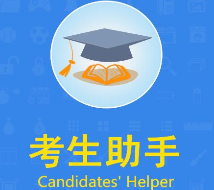 考生助手app
