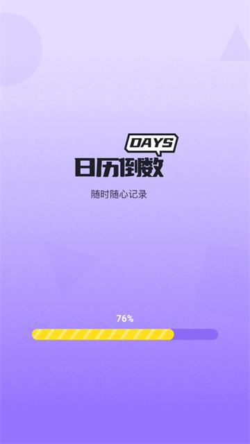 日历倒数app