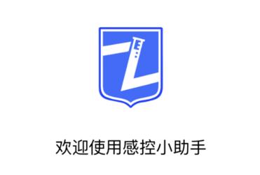 感控小助手app