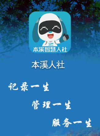 本溪人社app官方下载 本溪人社app官方下载