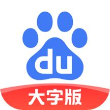 百度大字版下载安装2023