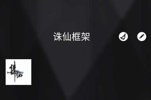 诛仙框架