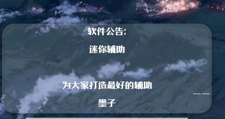 墨子迷你辅助