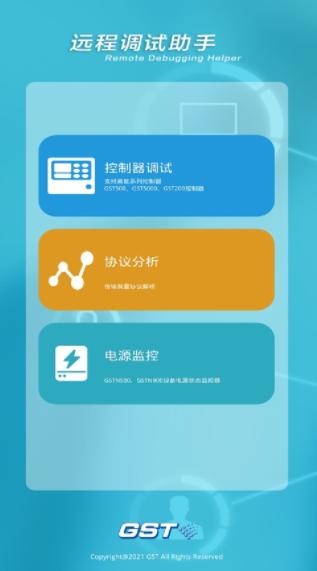 GST调试助手app