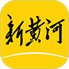 新黄河客户端app