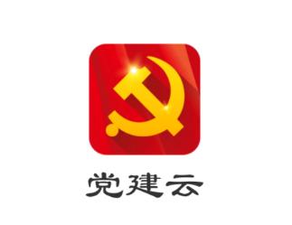 党建云app 下载 党建云app 下载