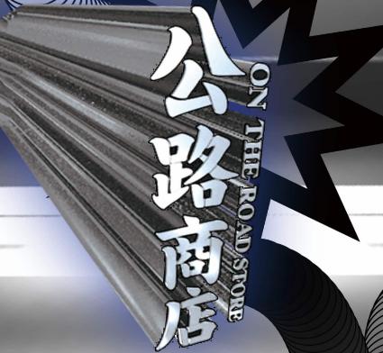 公路商店app