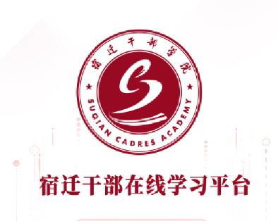 宿迁干部学习app