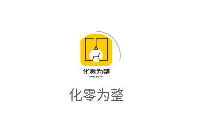 化零为整app2023最新版 化零为整app2023最新版