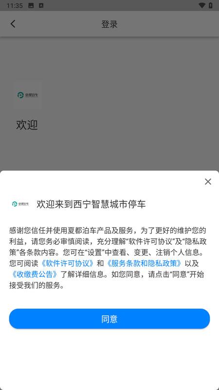 西宁泊车APP截图3