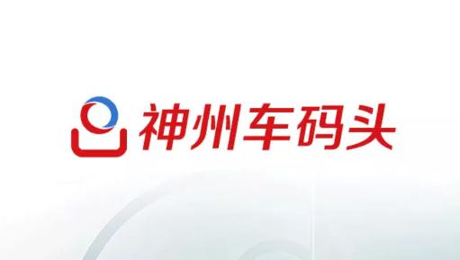 神州车码头app