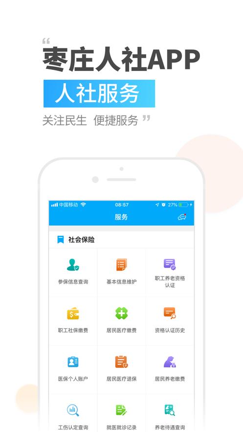 枣庄人社app截图2