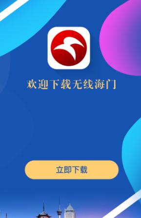 无线海门app 无线海门app