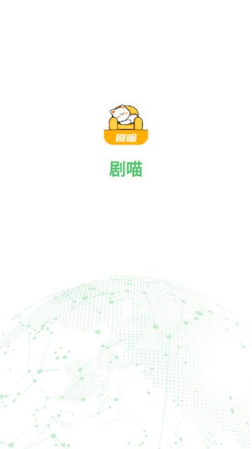 剧喵app官方下载最新版本