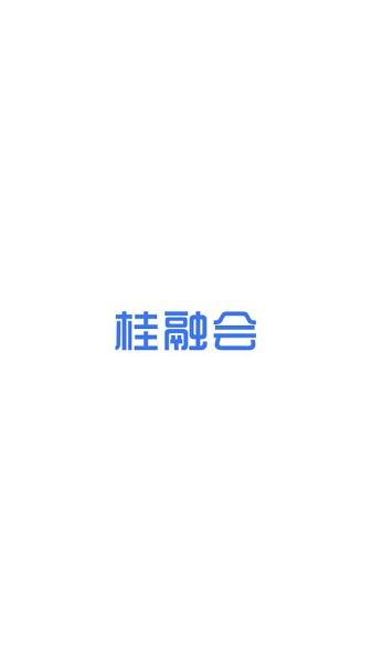 桂融会app下载安装