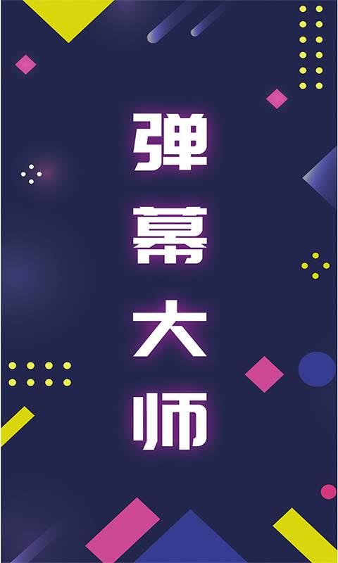 手持弹幕大师安卓版截图0