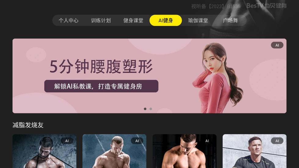 BesTV当贝健身软件截图0