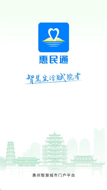 惠州惠民通app