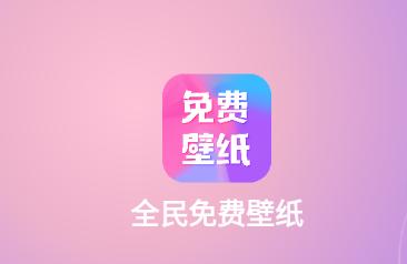 全民免费壁纸app 全民免费壁纸app