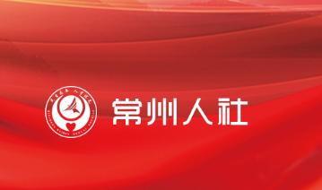 常州人社app